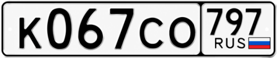 Гос номер К067СО 797
