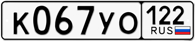 Гос номер К067УО 122