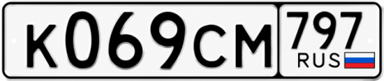 Гос номер К069СМ 797