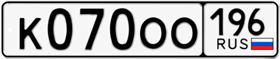 Гос номер К070ОО 196