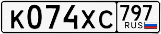Гос номер К074ХС 797