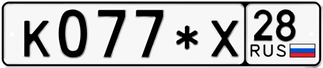 Гос номер К077*Х 28