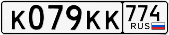Гос номер К079КК 774