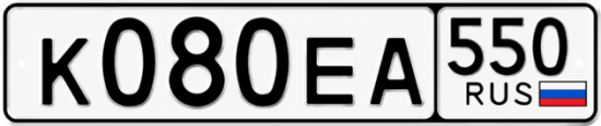 Гос номер К080ЕА 550