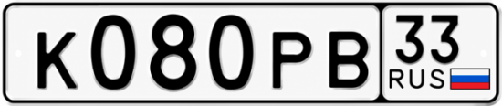 Гос номер К080РВ 33