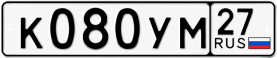 Гос номер К080УМ 27