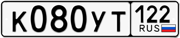 Гос номер К080УТ 122