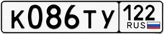 Гос номер К086ТУ 122
