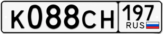 Гос номер К088СН 197