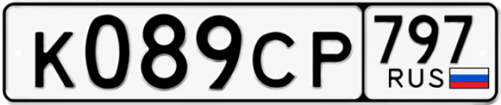 Гос номер К089СР 797