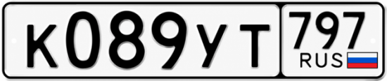 Гос номер К089УТ 797