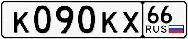 Гос номер К090КХ 66