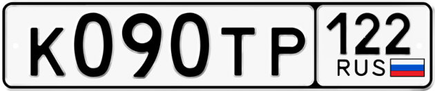Гос номер К090ТР 122