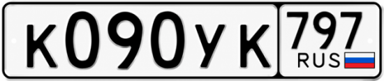 Гос номер К090УК 797