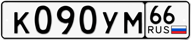 Гос номер К090УМ 66