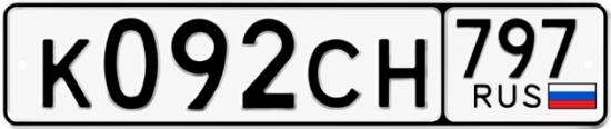 Гос номер К092СН 797