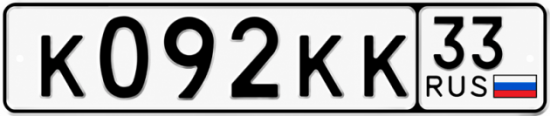 Гос номер К092КК 33
