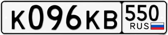 Гос номер К096КВ 550