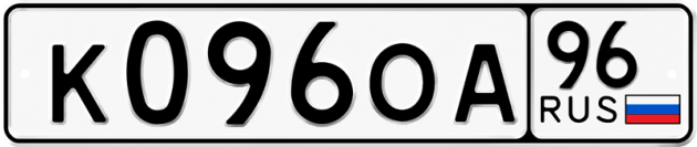 Блатные номера на авто К096ОА 96