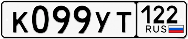 Гос номер К099УТ 122
