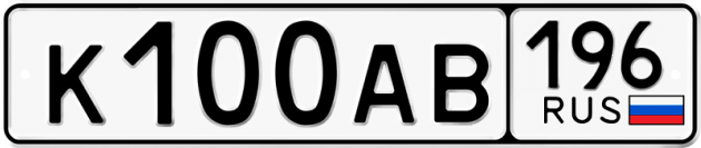 Блатные номера на авто К100АВ 196