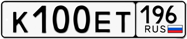Блатные номера на авто К100ЕТ 196