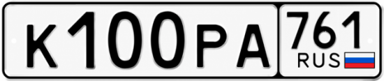 Блатные номера на авто К100РА 761