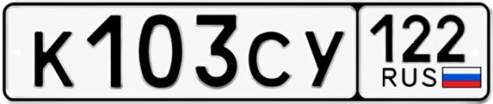 Гос номер К103СУ 122
