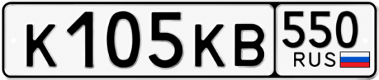Гос номер К105КВ 550