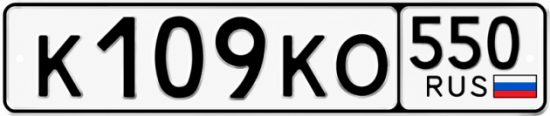 Гос номер К109КО 550