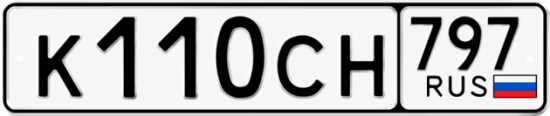 Гос номер К110СН 797