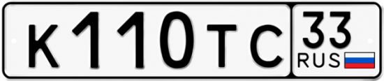 Гос номер К110ТС 33