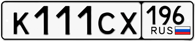 Гос номер К111СХ 196
