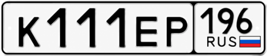 Гос номер К111ЕР 196