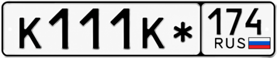 Гос номер К111К* 174