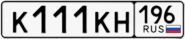 Гос номер К111КН 196