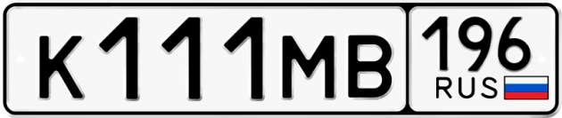 Гос номер К111МВ 196