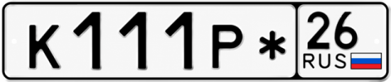 Гос номер К111Р* 26