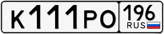 Гос номер К111РО 196