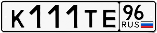 Блатные номера на авто К111ТЕ 96