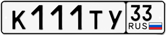 Гос номер К111ТУ 33