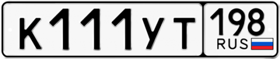 Гос номер К111УТ 198