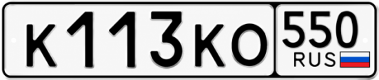 Гос номер К113КО 550