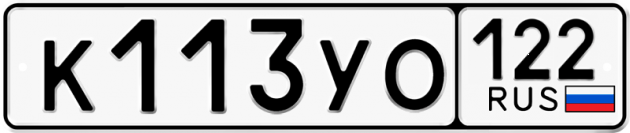 Гос номер К113УО 122