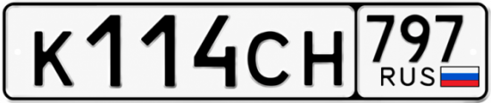 Гос номер К114СН 797