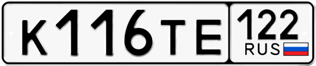 Гос номер К116ТЕ 122