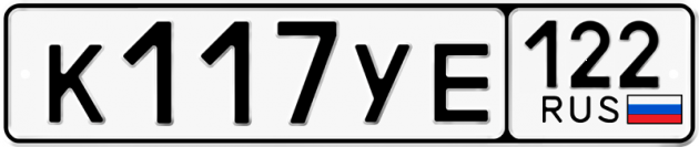Гос номер К117УЕ 122