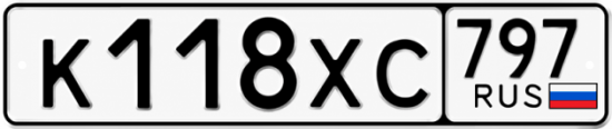 Гос номер К118ХС 797