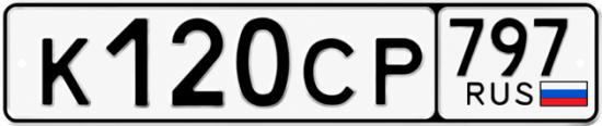 Гос номер К120СР 797