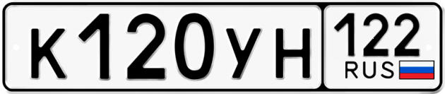 Гос номер К120УН 122